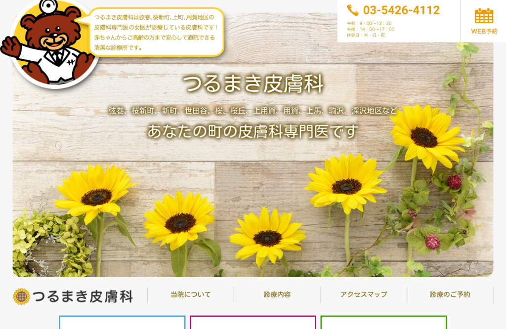 つるまき皮膚科