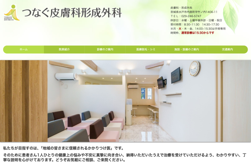 つなぐ皮膚科形成外科