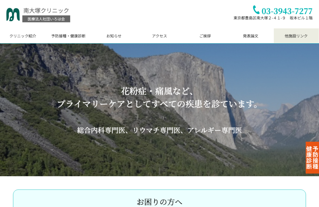 南大塚クリニック
