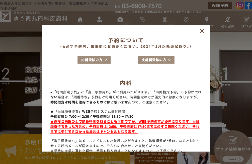 ゆう徳丸内科皮膚科
