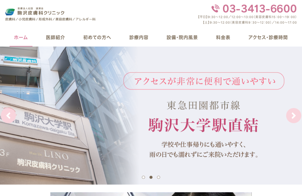 駒沢皮膚科クリニック