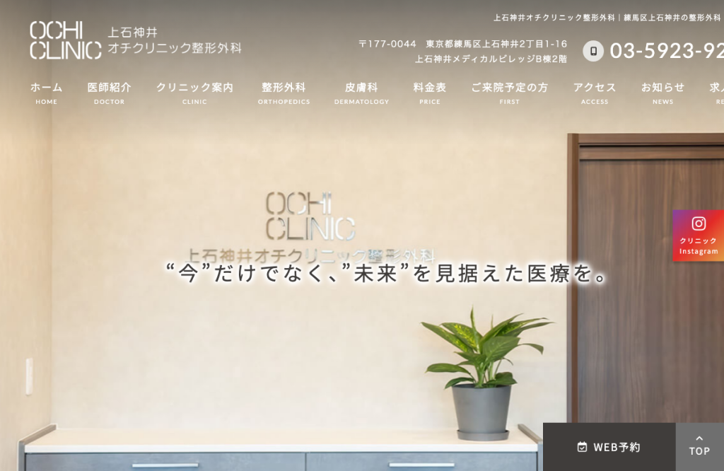 上石神井オチクリニック整形外科