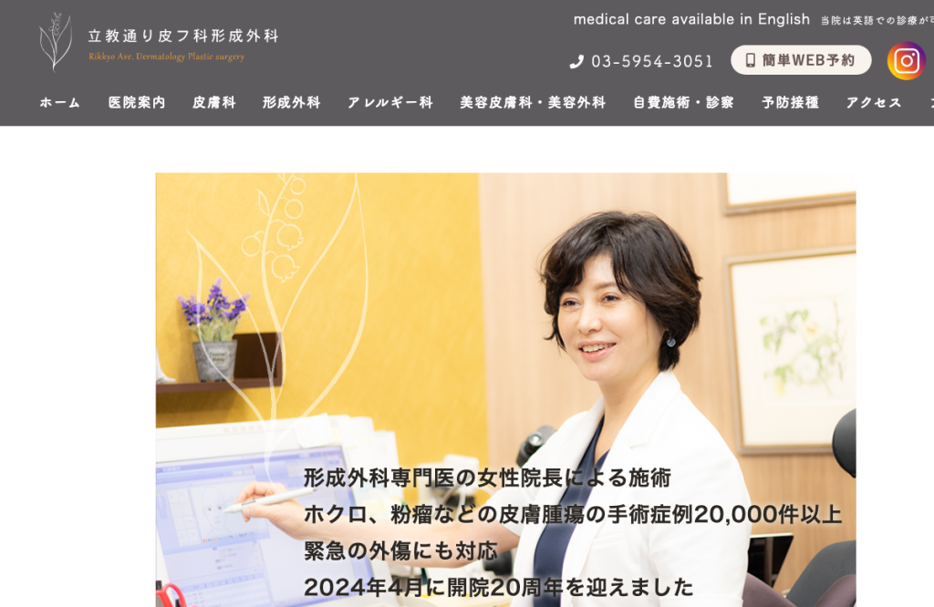 立教通り皮フ科形成外科