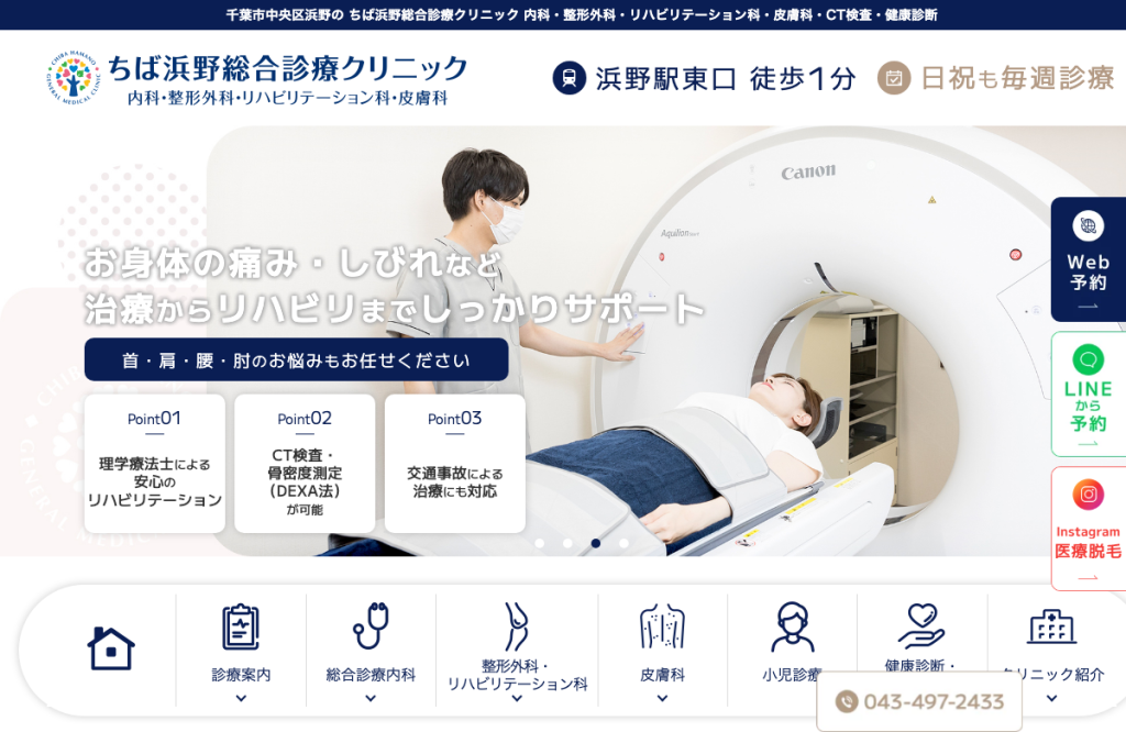 ちば浜野総合診療クリニック