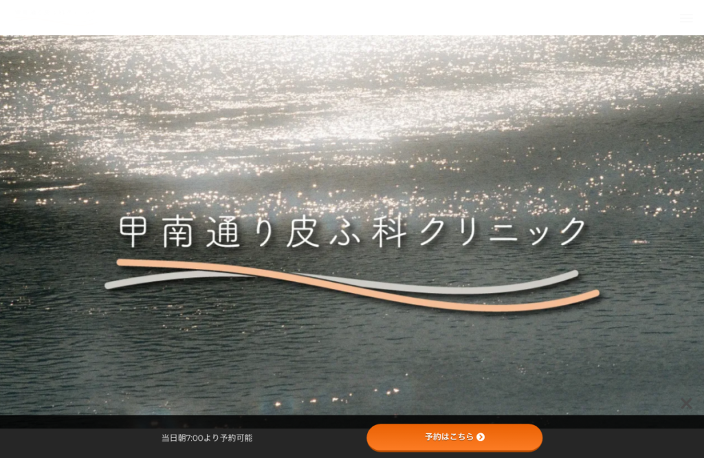 甲南通り皮ふ科クリニック