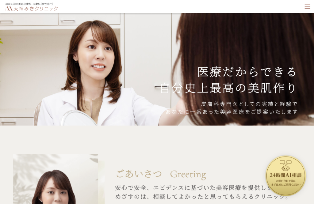 天神みきクリニック