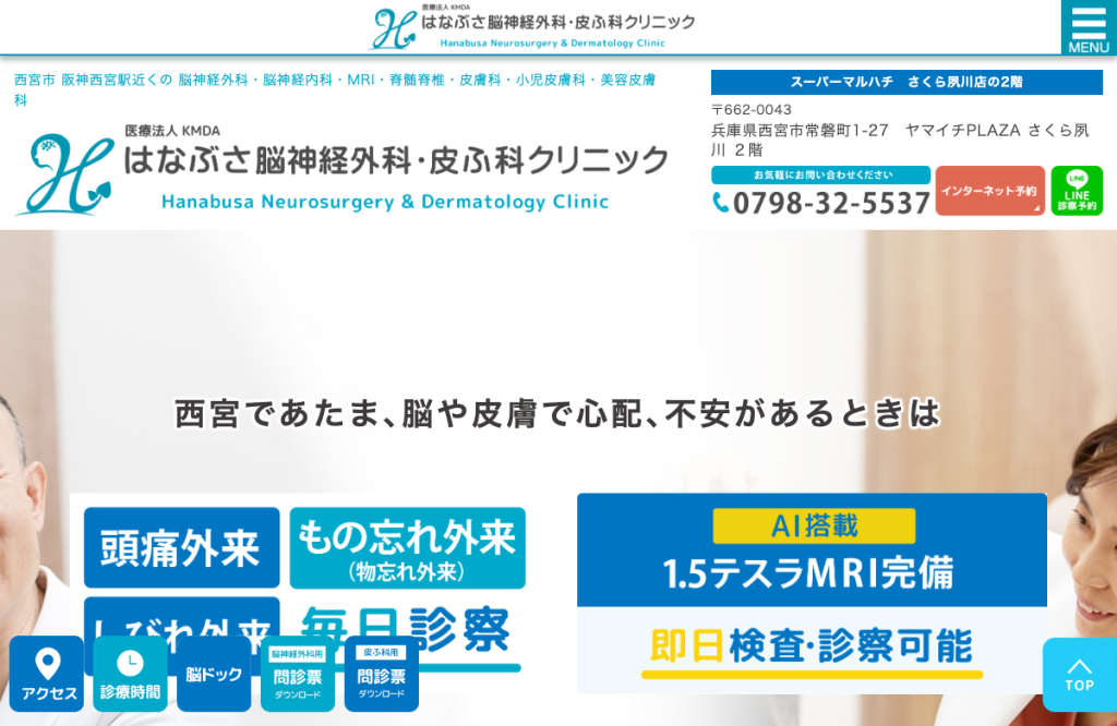 はなぶさ脳神経外科・皮ふ科クリニック