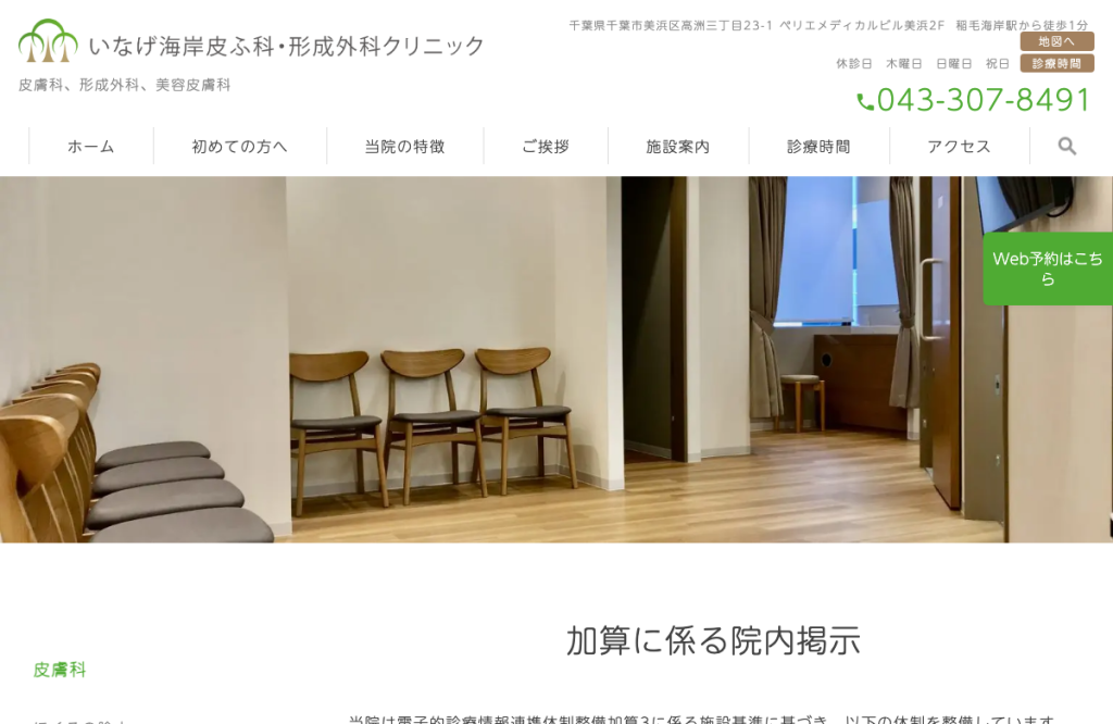 いなげ海岸皮ふ科・形成外科クリニック