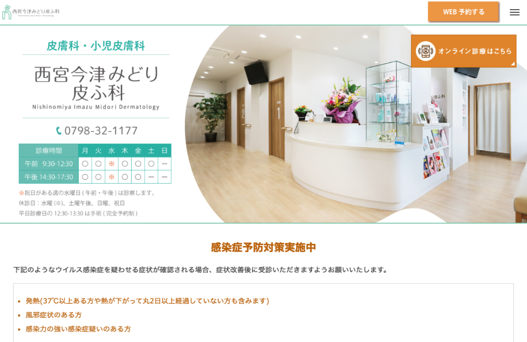 西宮今津みどり皮ふ科