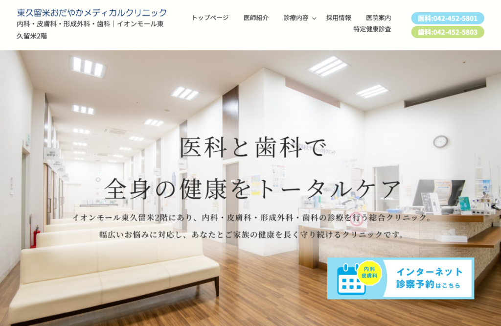 東久留米おだやかメディカルクリニック