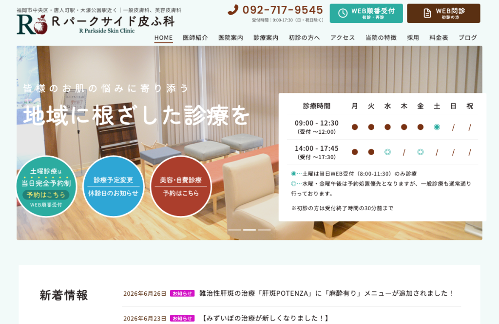 Rパークサイド皮ふ科