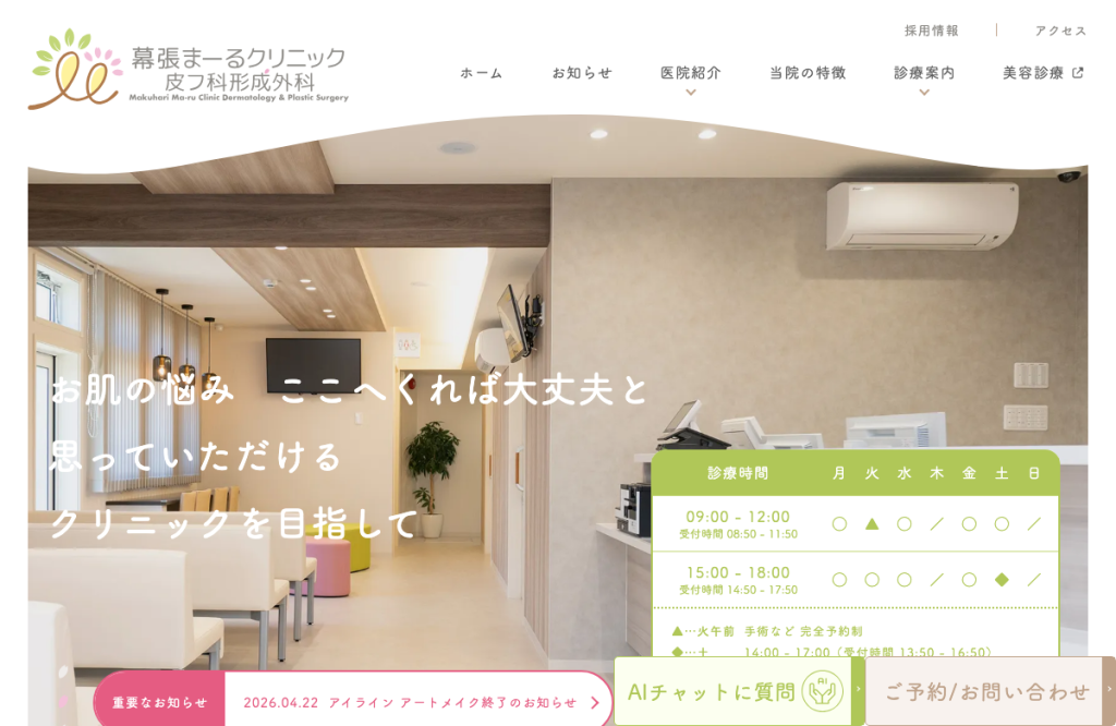 幕張まーるクリニック 皮フ科形成外科