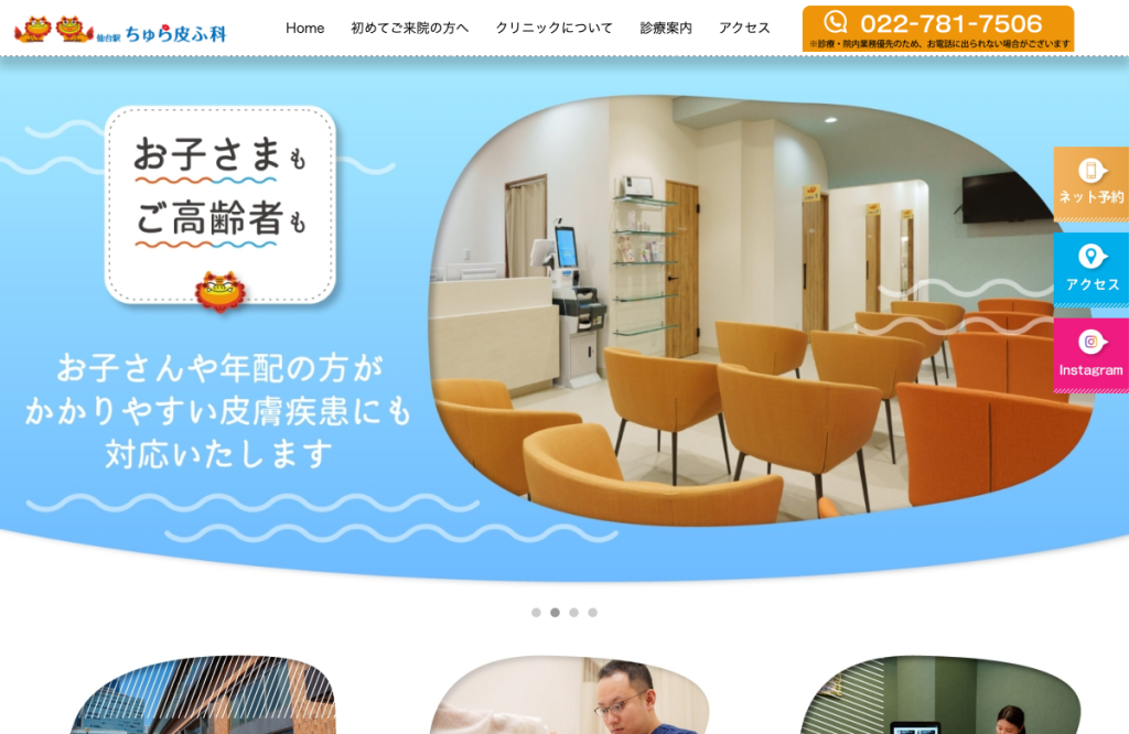仙台駅ちゅら皮ふ科