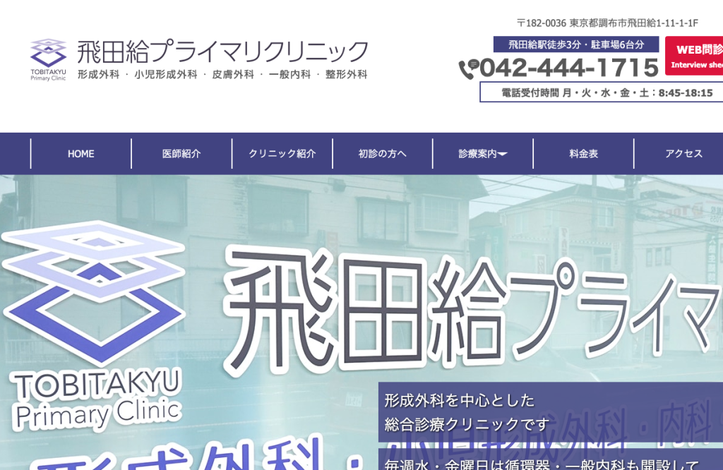 飛田給プライマリクリニック