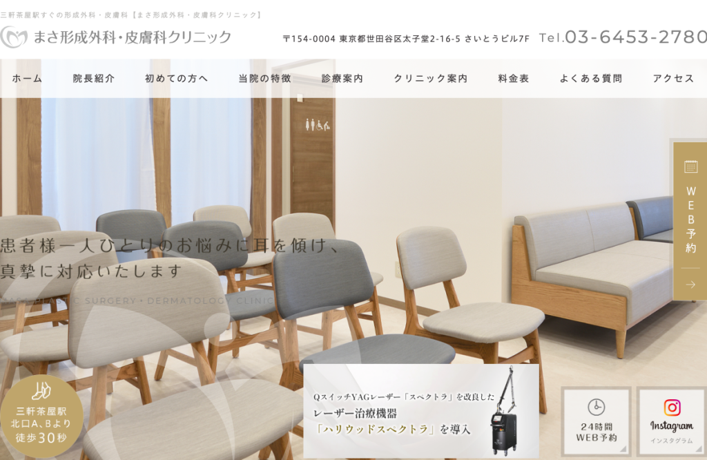 まさ形成外科・皮膚科クリニック