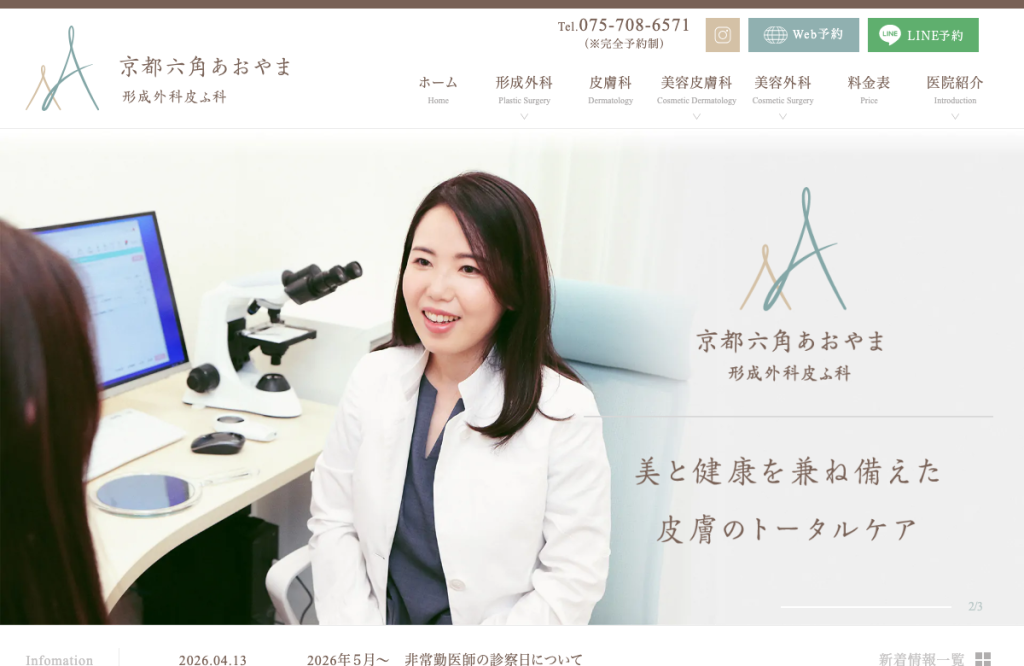京都六角あおやま 形成外科皮ふ科