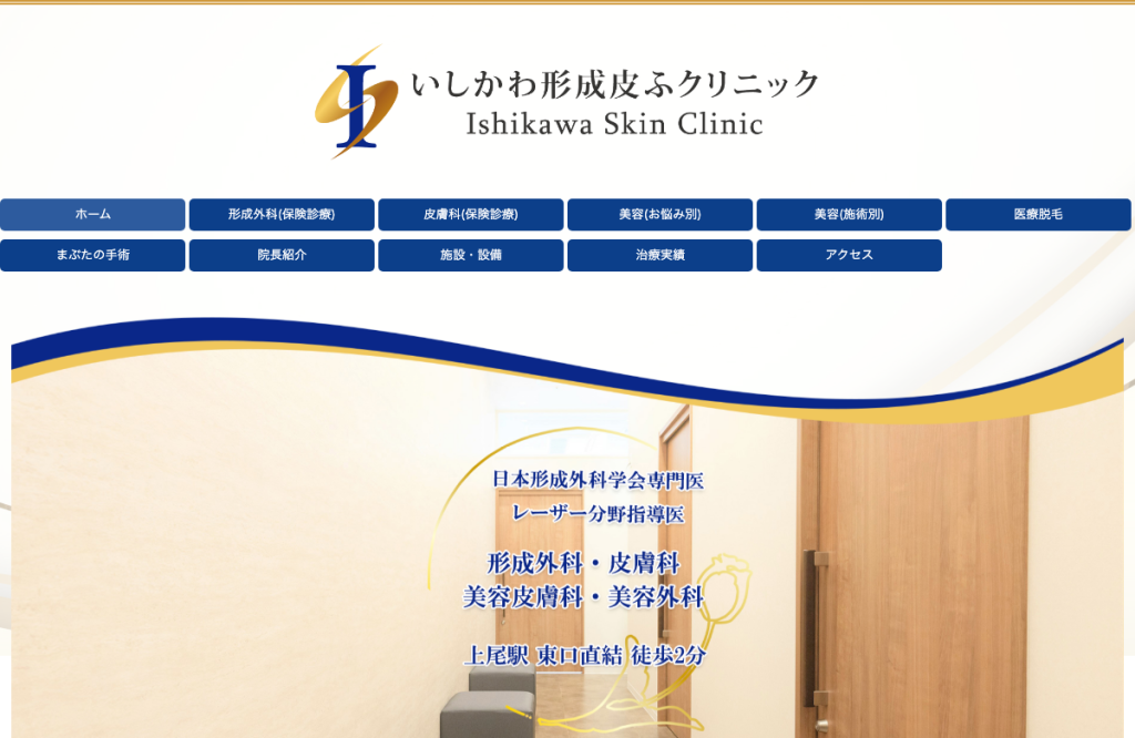 いしかわ形成皮ふクリニック