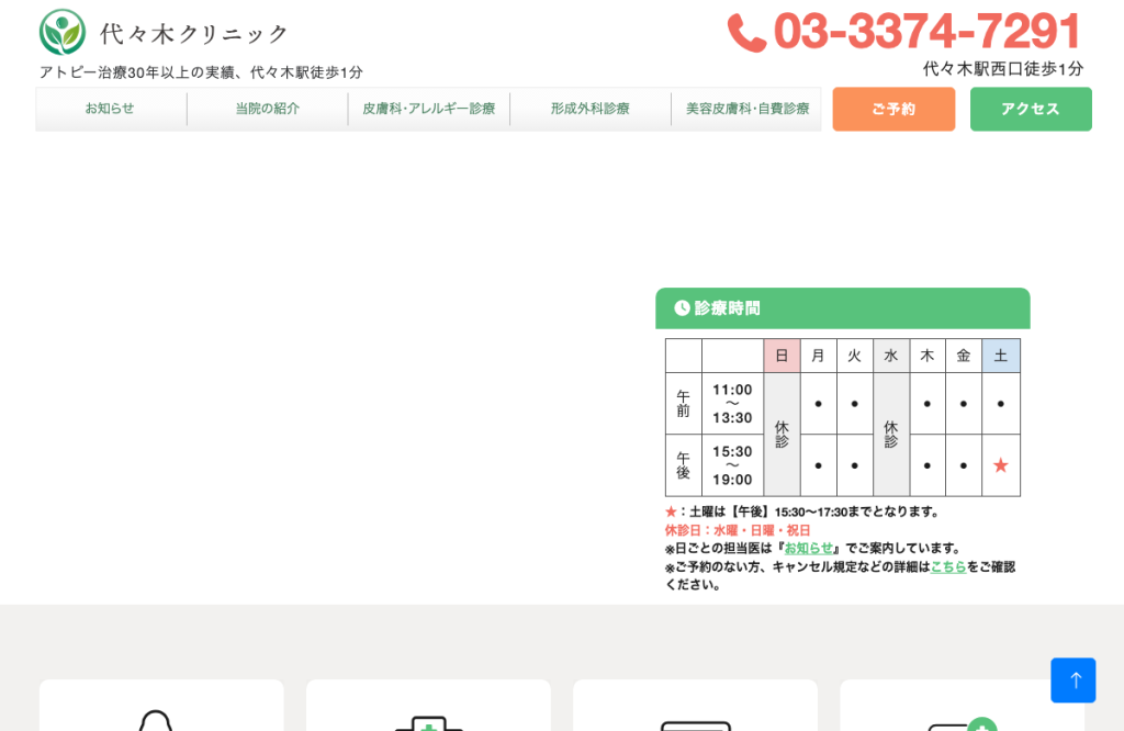 代々木クリニック