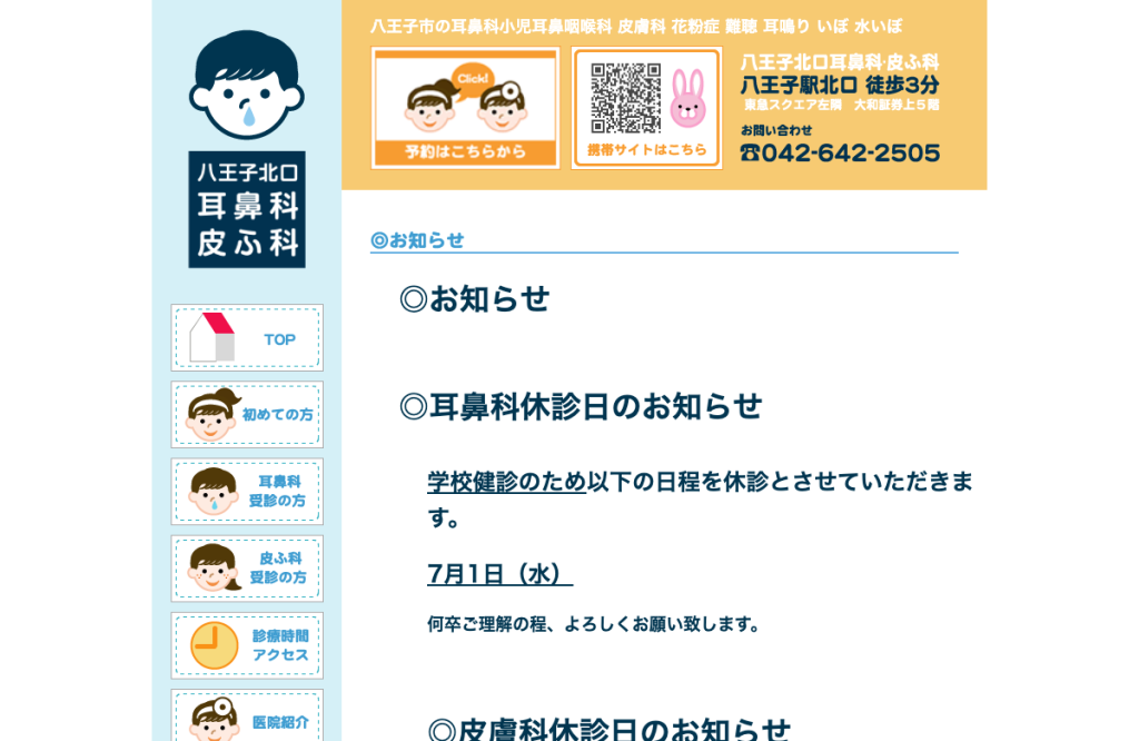 八王子北口耳鼻科・皮ふ科