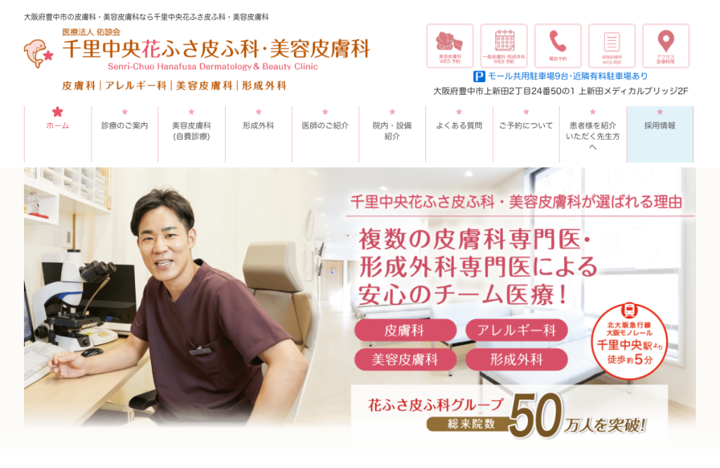 千里中央花ふさ皮ふ科