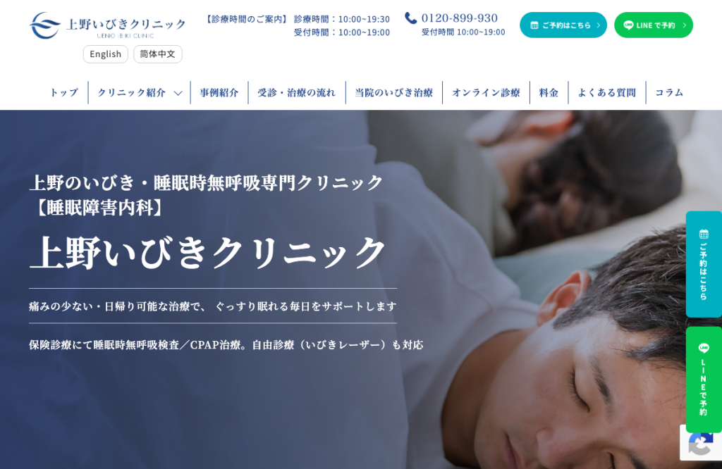 上野いびきクリニック