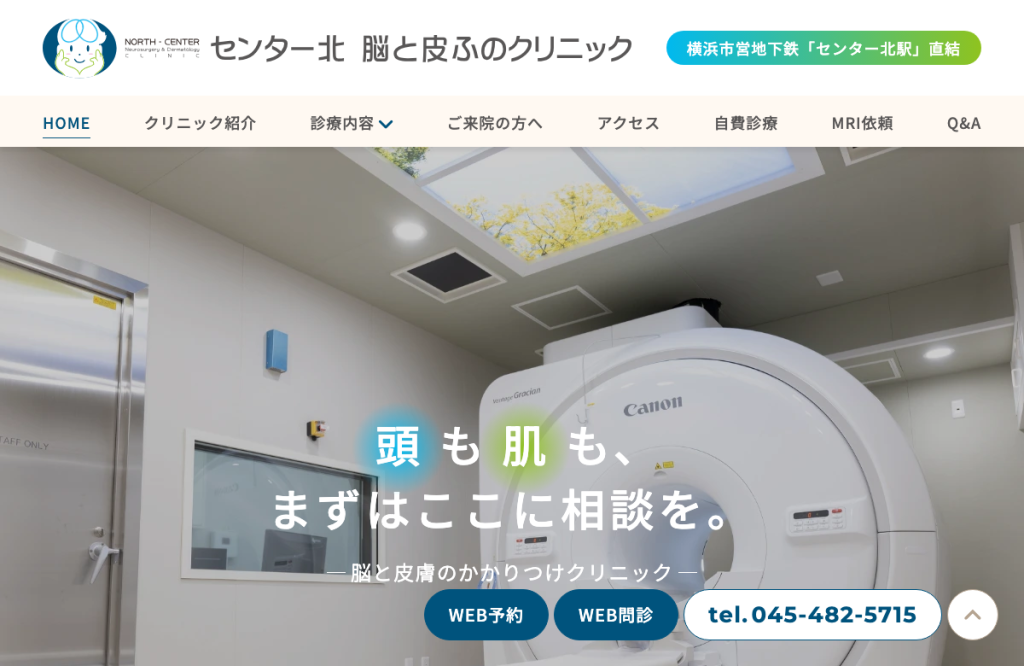 センター北 脳と皮ふのクリニック