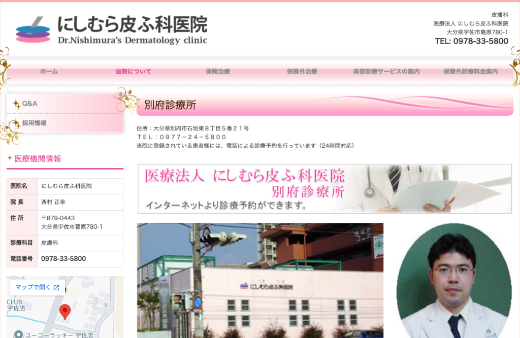 にしむら皮ふ科医院別府診療所