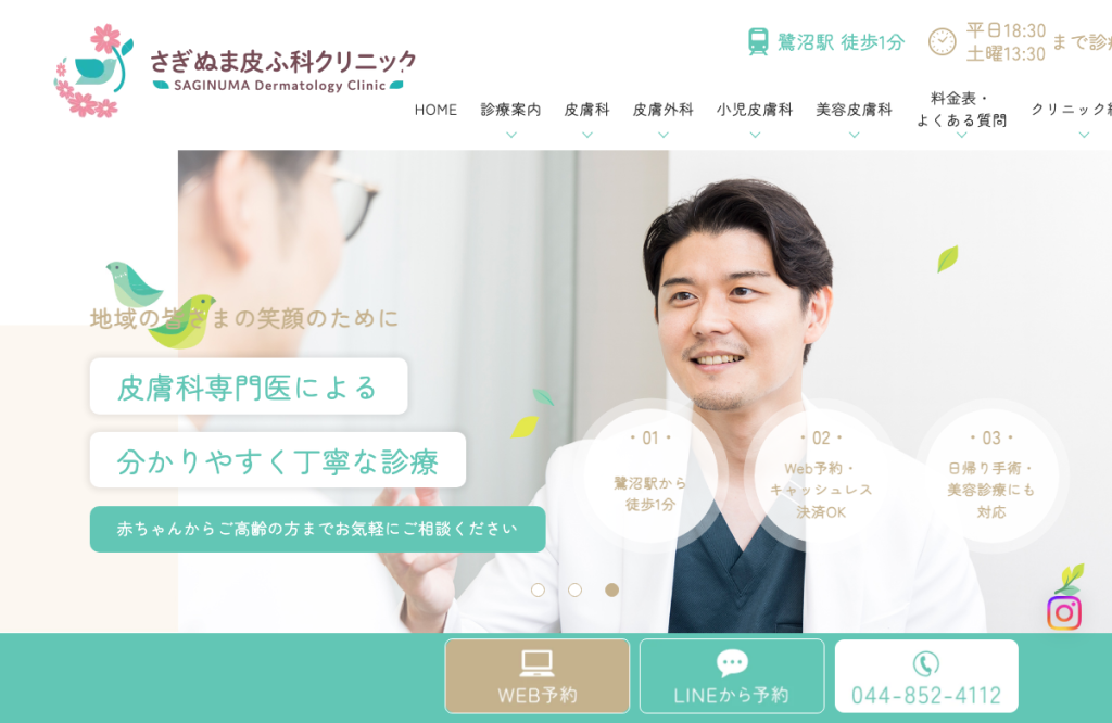 さぎぬま皮ふ科クリニック
