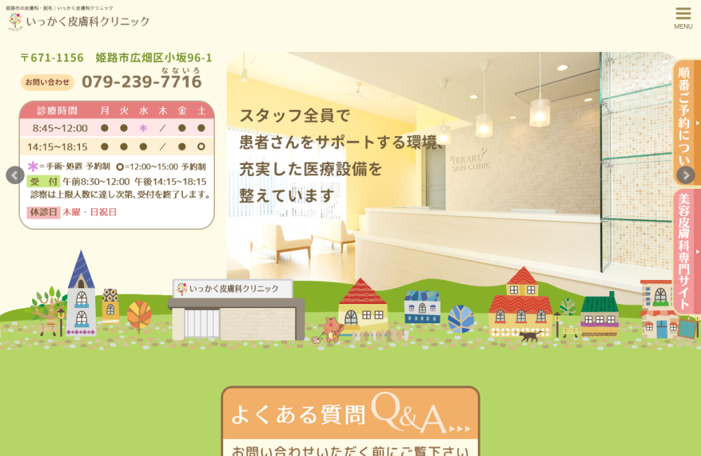 いっかく皮膚科クリニック