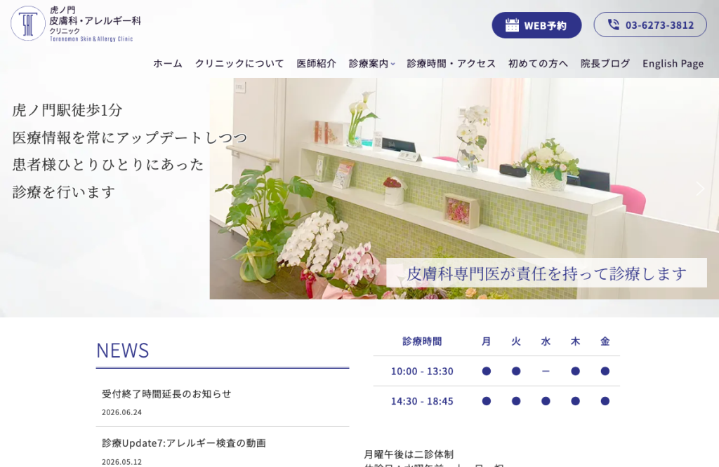 虎ノ門皮膚科・アレルギー科クリニック
