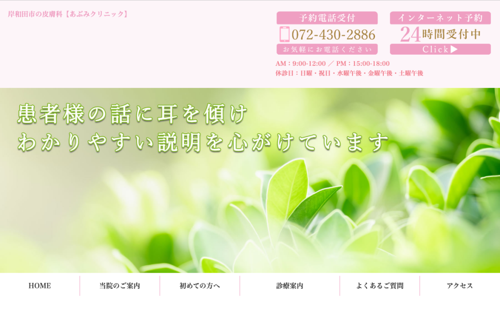 あぶみクリニック
