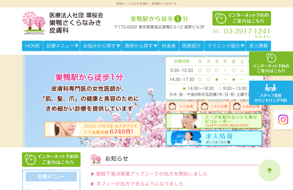 巣鴨さくらなみき皮膚科