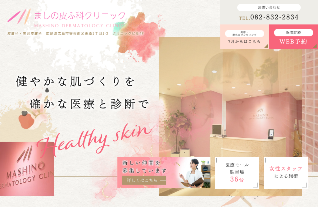 ましの皮ふ科クリニック