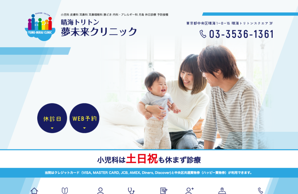 晴海トリトン 夢未来クリニック