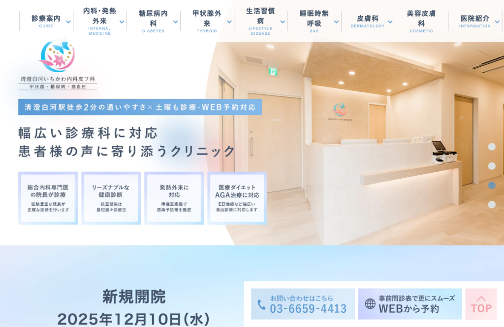 清澄白河いちかわ内科皮フ科 甲状腺・糖尿病・高血圧