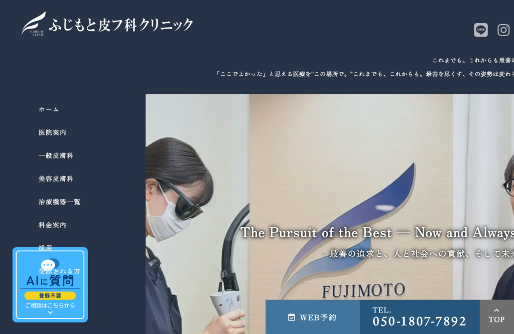 ふじもと皮フ科クリニック