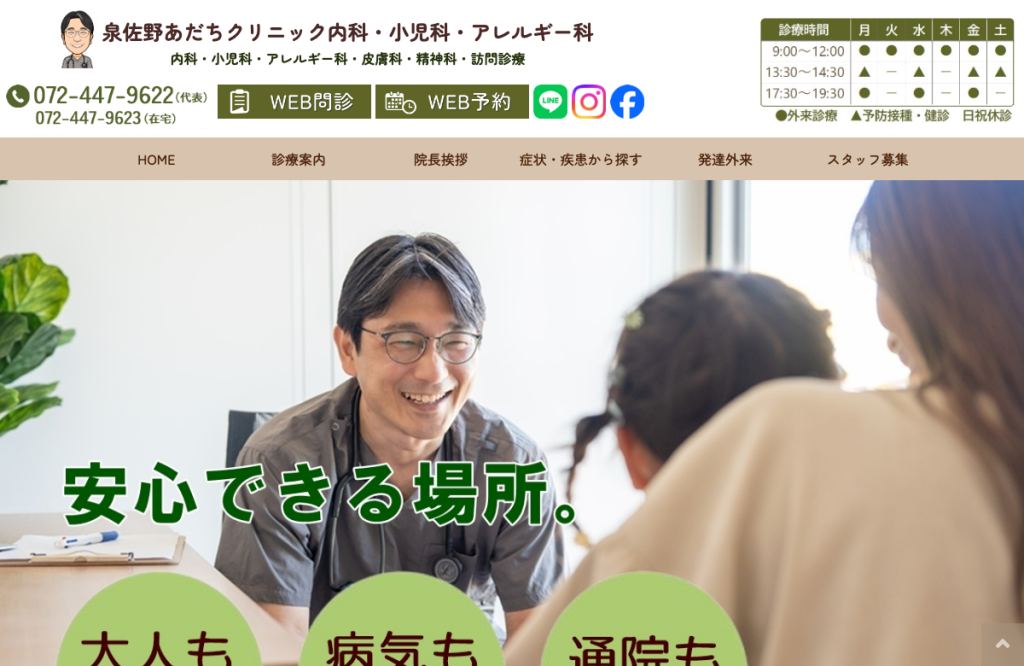 泉佐野あだちクリニック内科・小児科・アレルギー科