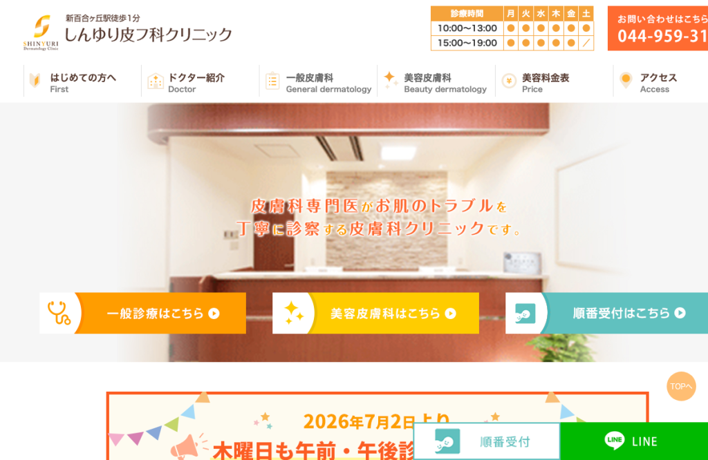 しんゆり皮フ科クリニック