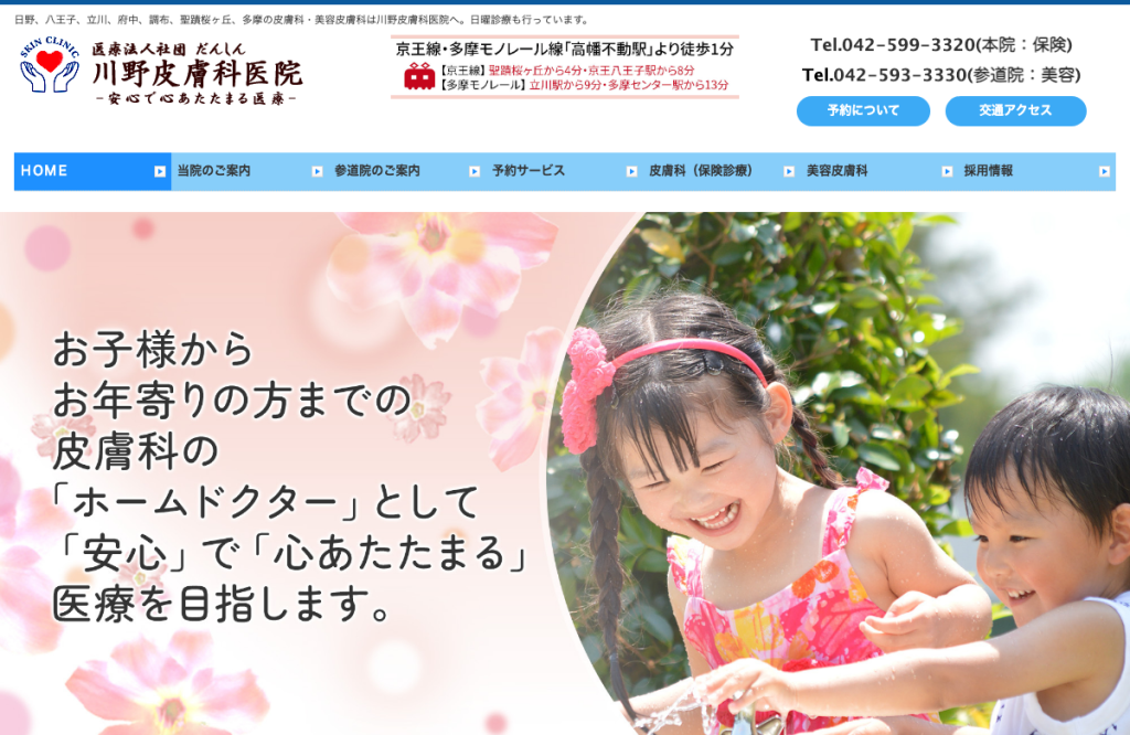川野皮膚科医院