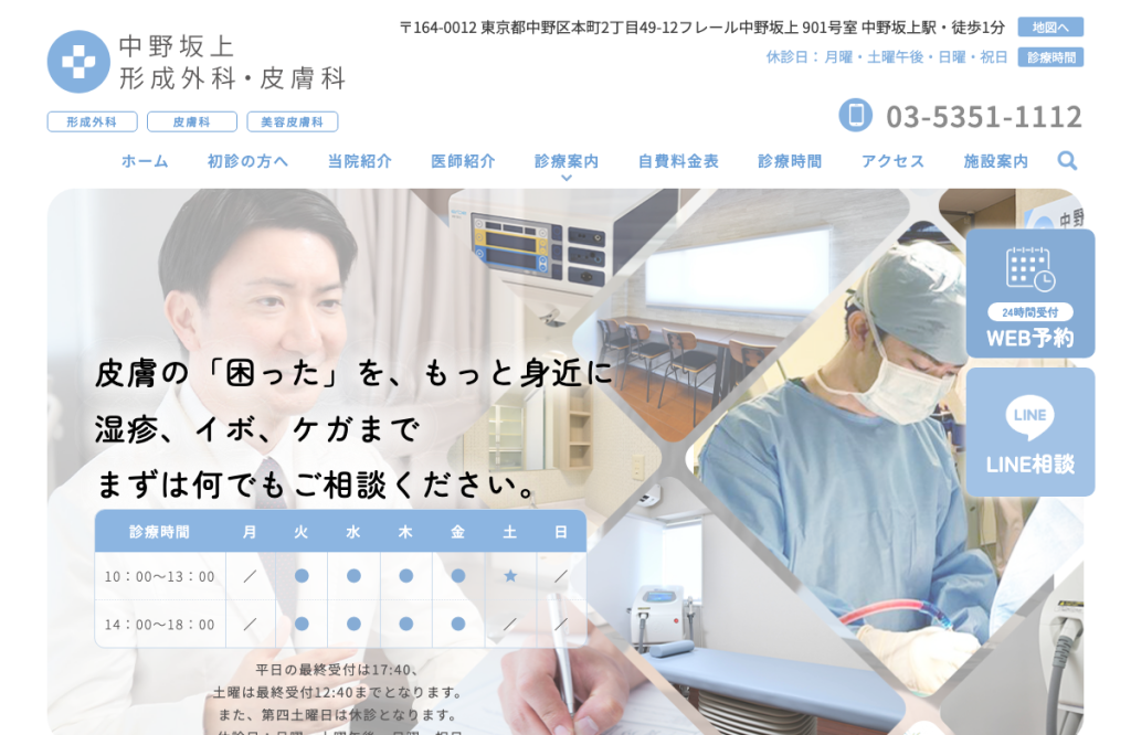 中野坂上形成外科・皮膚科