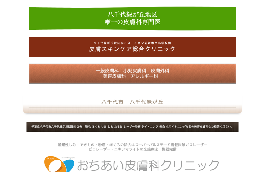 おちあい皮膚科クリニック