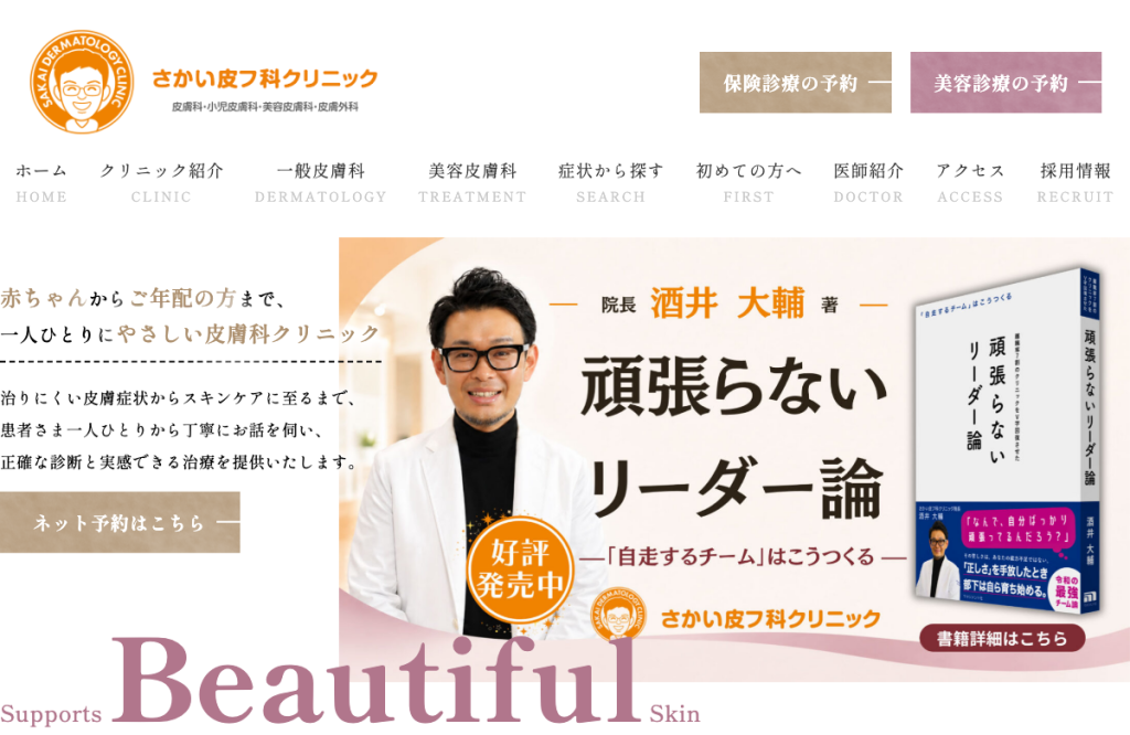 さかい皮フ科クリニック
