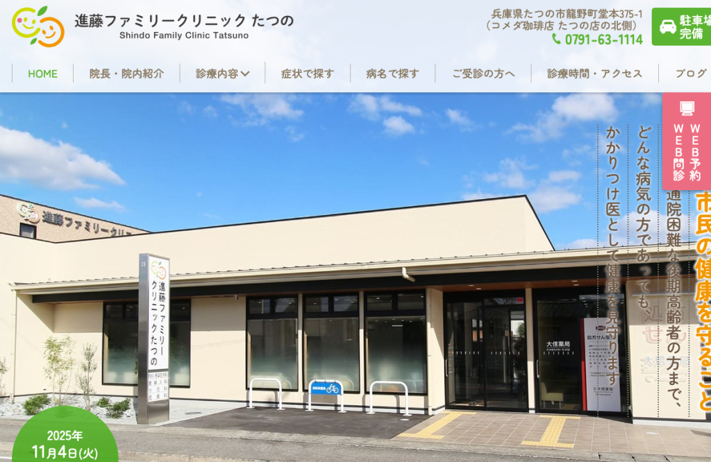 進藤ファミリークリニックたつの