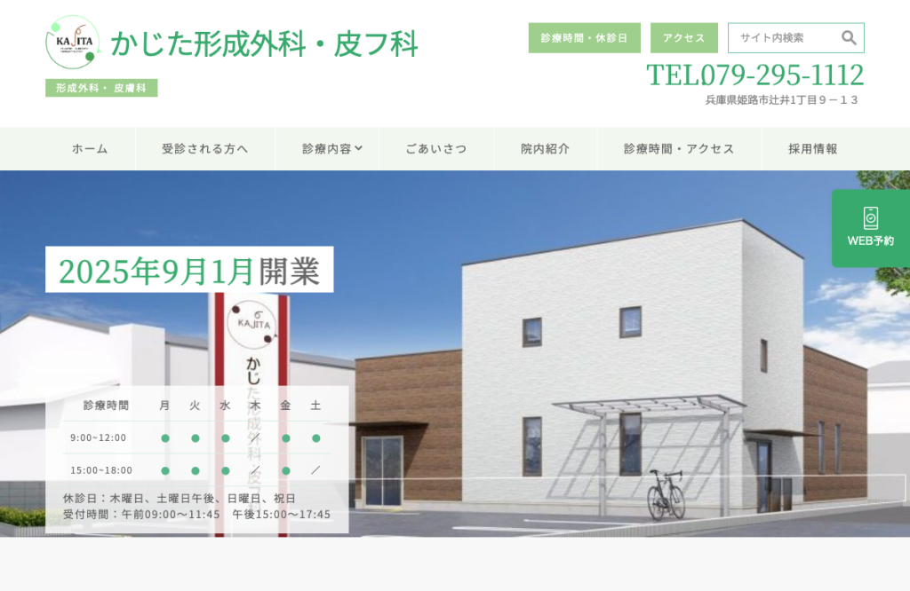 かじた形成外科・皮フ科