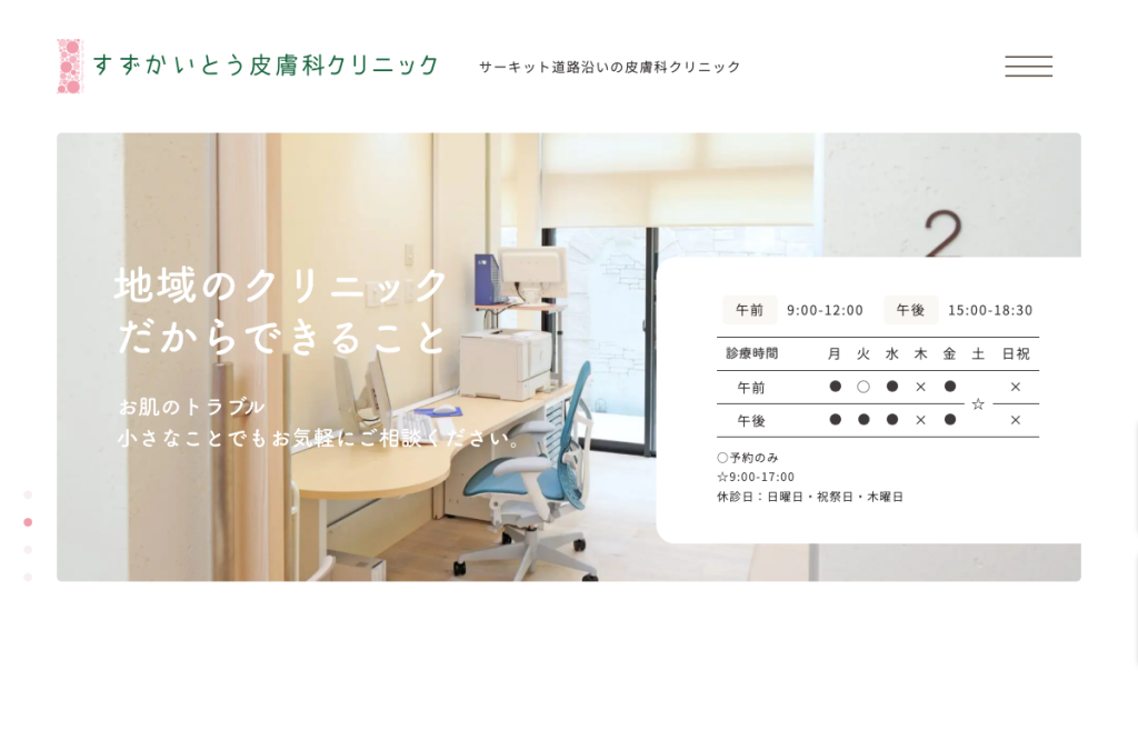 すずかいとう皮膚科クリニック