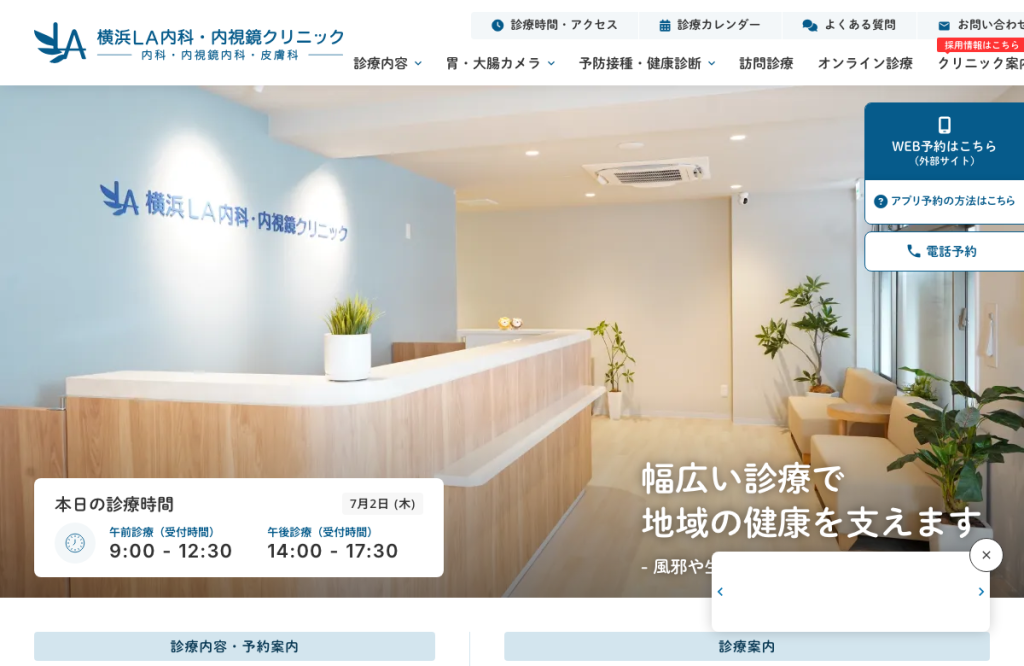 横浜LA内科・内視鏡クリニック