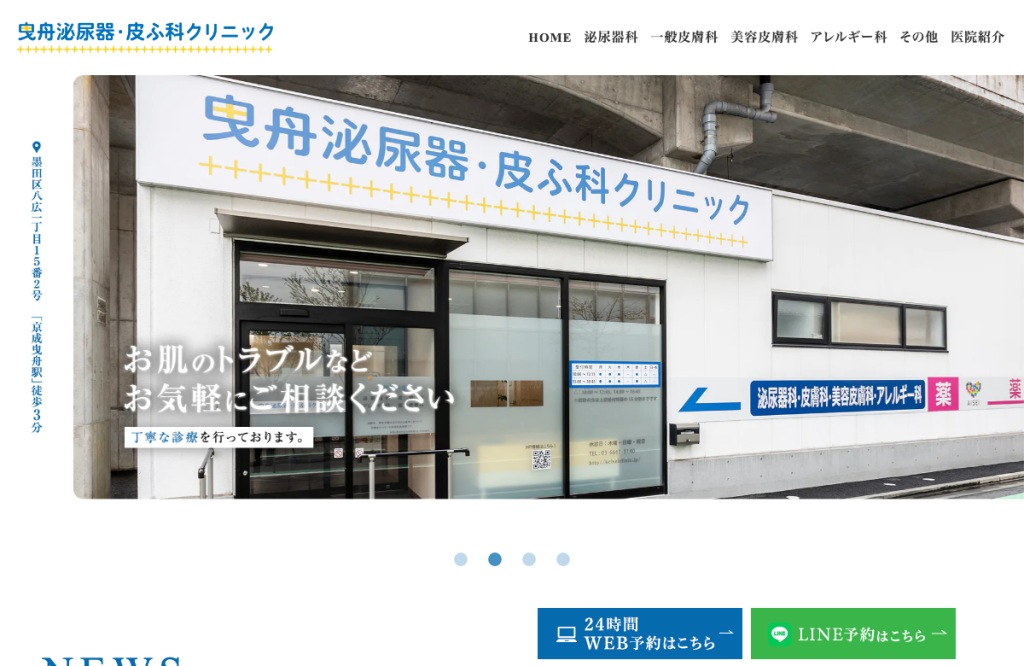 曳舟泌尿器・皮ふ科クリニック