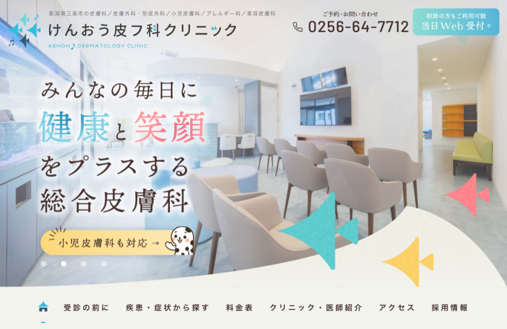けんおう皮フ科クリニック