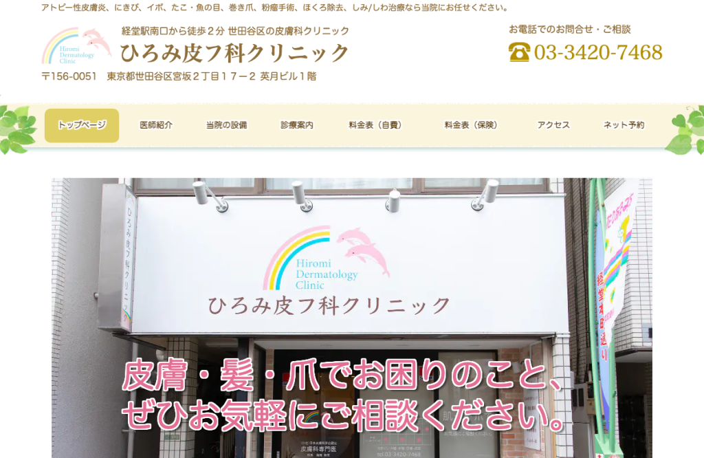 ひろみ皮フ科クリニック