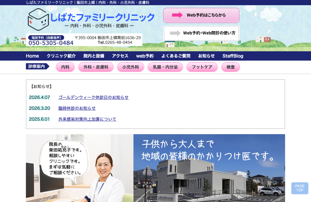 しばたファミリークリニック